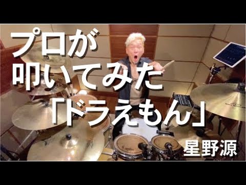 星野源「ドラえもん」プロドラマーが叩いてみた　durms cover doraemon