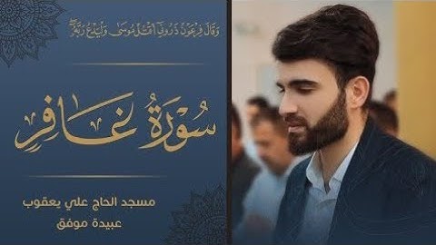 سورة-غافر-بصوت-عبيدة موفق من اجمل ليلة من ليالي القدر-في ليلة-27-رمضان-1441.