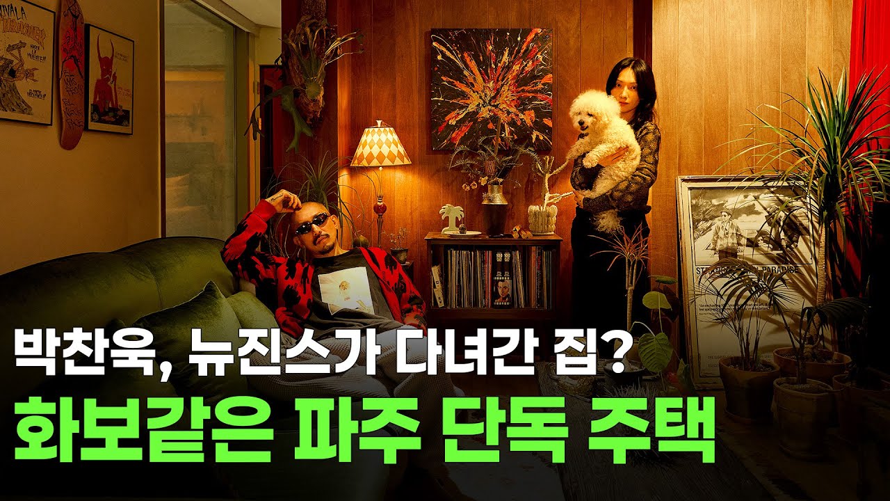 집 안에 갤러리가? 아티스트 부부의 취향 가득 100평 단독 주택 | 집꾸미기, 랜선집들이, 룸투어 - YouTube