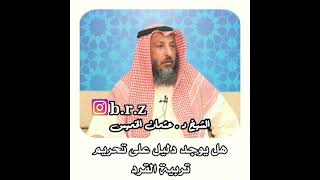 هل يوجد دليل على تحريم تربية القرد؟ الشيخ عثمان الخميس حفظه الله