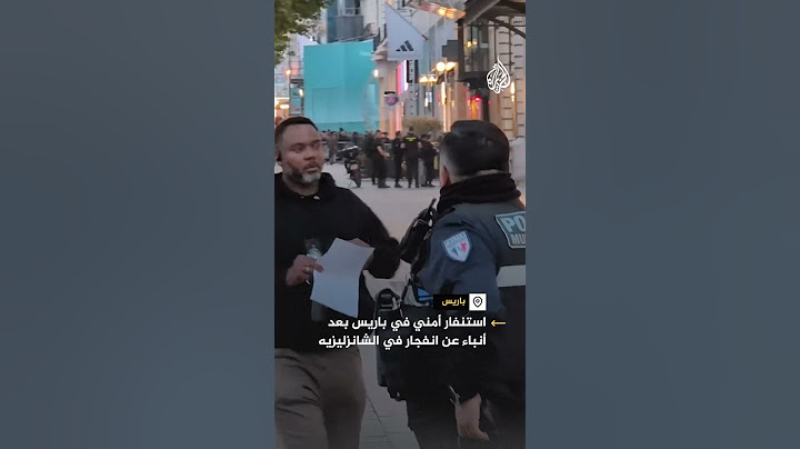 استنفار أمني في باريس بعد أنباء عن انفجارات في الشانزليزيه