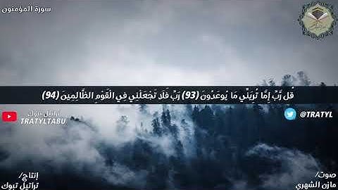 أواخر سورة المؤمنون بصوت / مازن الشهري