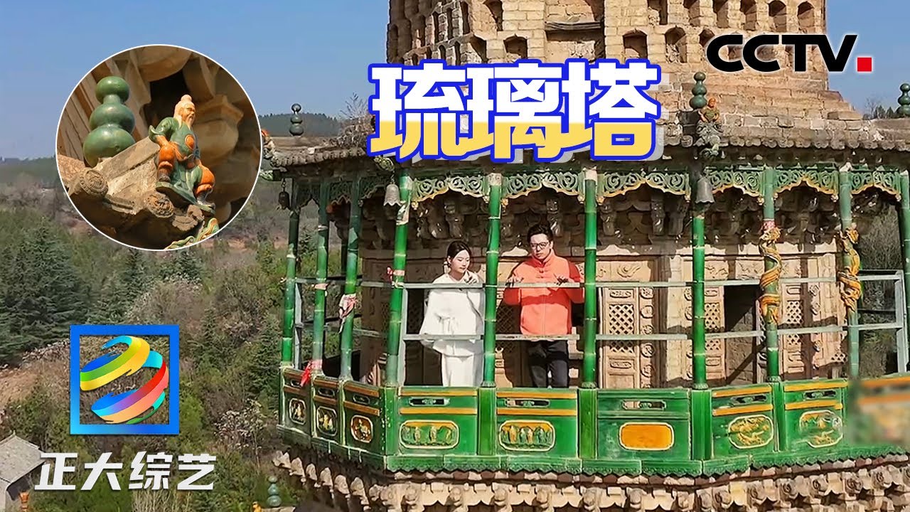 游览“国之珍宝”海会寺，悬空楼阁上的琉璃好惊艳！| CCTV「正大综艺」