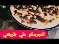 اسرار نجرسكو المطاعم الرهيبه بكل تكاتي اسرار نجرسكو المطاعم الرهيبه بكل تكاتي
