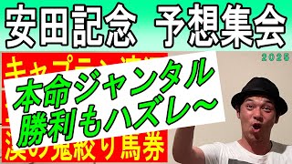 #安田記念　予想集会