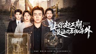 💗全球同步首播Multi Sub《让你赶工期没让你名扬海外》👉同行抱团下死手卡建材搞网暴，本只求稳妥赶工期避险，男主基建杀疯全场，外网刷屏封神直接降维碾压各路酸鸡对手！古装#复仇#逆襲#穿越#大陸短劇 screenshot 1