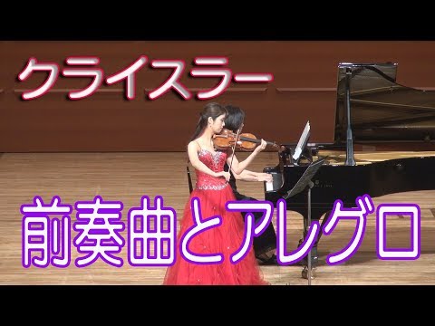 クライスラー　前奏曲とアレグロ　Fritz Kreisler　Prelude and Allegro