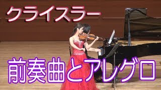 Video-Miniaturansicht von „クライスラー　前奏曲とアレグロ　Fritz Kreisler　Prelude and Allegro“