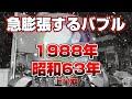 【懐かしシリーズ】昭和63年編 前編【まだまだ膨らむバブルと魔の1988年】good old days of japan/レトロ
