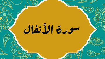 سورة الأنفال كاملة للقارئ الشيخ مشاري بن راشد العفاسي بصوت هادئ وجميل بجودة عالية...توقف و أرح قلبك