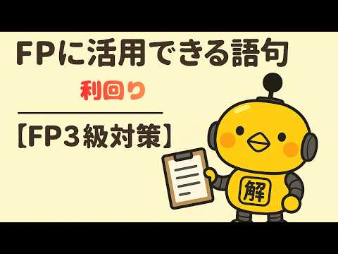 FP3級｜語句シリーズ「利回りとは？」—“利率との違いもわかる！投資の収益率を一発整理”