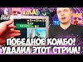 ПОЧЕМУ ПАПИЧ УДАЛИЛ СТРИМ? ПОБЕДНАЯ ИГРА! DOTA AUTO CHESS!