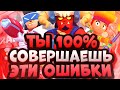 Самые Частые Ошибки в Бравл Старс на 15 000🏆 | Как Перестать Быть Нубом в Brawl Stars