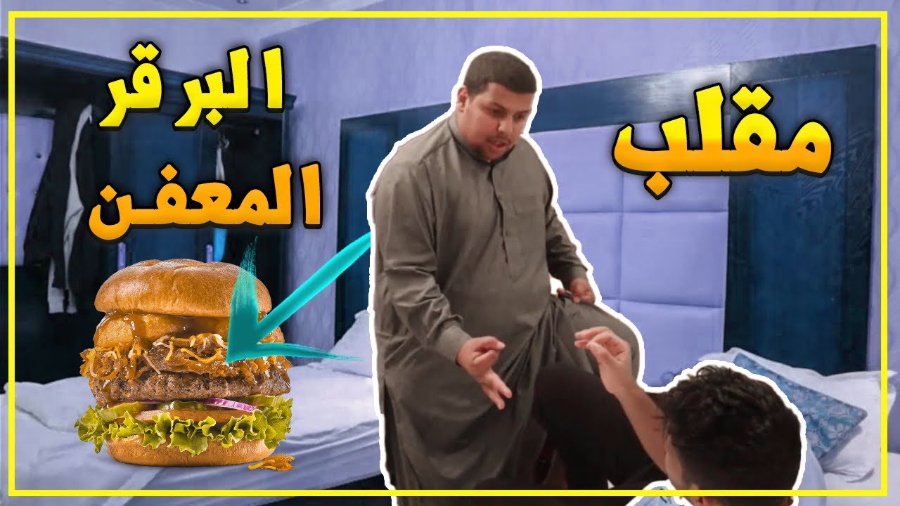 مقلب في ابو درن خليته يأكل برقر منتهي😂 جلد!