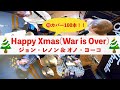 Happy Xmas(War is Over) / John Lennon &amp; Yoko Ono (PUNK cover) #100