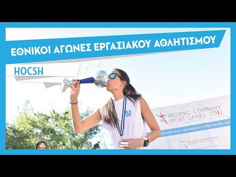 Hellenic Company Sport Games 2017