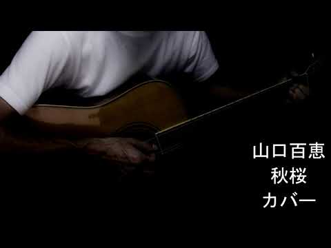 山口百恵　秋桜　弾語りカバー
