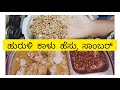 ಹುರುಳಿ ಕಾಳು ಹೆಸ್ರು e weather ge suite 👌👌👌samber  receipe