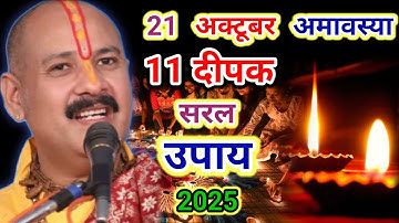 21 अक्टूबर मंगलवार कार्तिक अमावस्या के दिन एक हरा नींबू वाला उपाय जरूर करें || Pradeep Ji Mishra