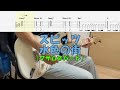 【TAB譜付き】水色の街/マサムネパート/スピッツ【ギター】【ライブ】