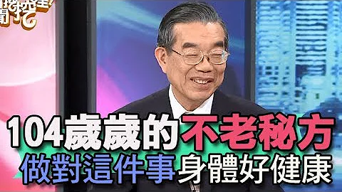 【精华版】104岁健康长寿秘诀    名医公开保养身体健康的秘密！ - 天天要闻