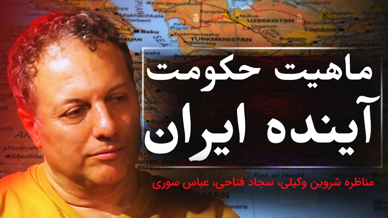 ماهیت حکومت آینده ایران | مناظره شروین وکیلی، سجاد فتاحی و عباس سوری | رسانه پارسی