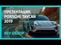 Презентация электрического Porsche Taycan 2019 |На русском|