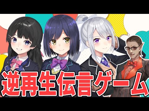 【 にじさんじ】逆再生伝言ゲーム【グウェル・オス・ガール/月ノ美兎/樋口楓/静凛】