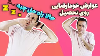 چطور خودارضایی باعث افت تحصیلی میشه؟/این کارها رو انجام بده و از افت تحصیلی جلوگیری کن