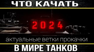 Что качать в 2024 году в мире танков - Самые актуальные ветки прокачки для всех типов игроков