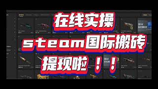 steam搬砖国际站在线实操提现啦！又赚450刀＋ csgo饰品cs2