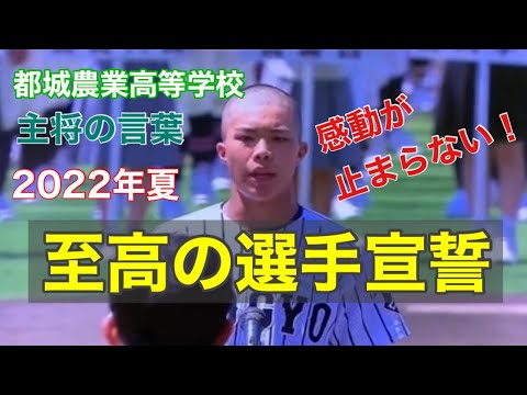 【高校野球】至高の選手宣誓　感動！都城農業高等学校主将の言葉…