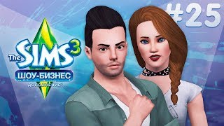 The Sims 3 Шоу-Бизнес | Разбиваем сердца! - #25 The Sims 3 Шоу-Бизнес | Разбиваем сердца! - #25