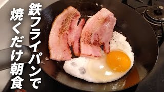 無印良品の鉄フライパンで簡単朝ごはん/ズボラ飯