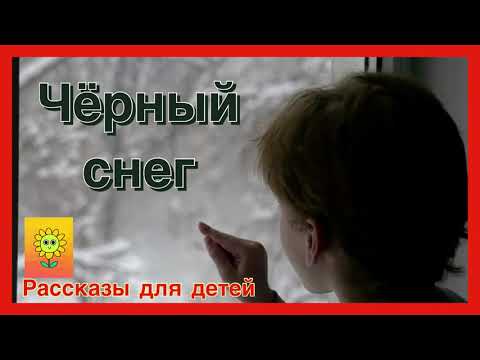 ЧЁРНЫЙ СНЕГ/христианские рассказы для детей/читаю с радостью/ слушать детские рассказы