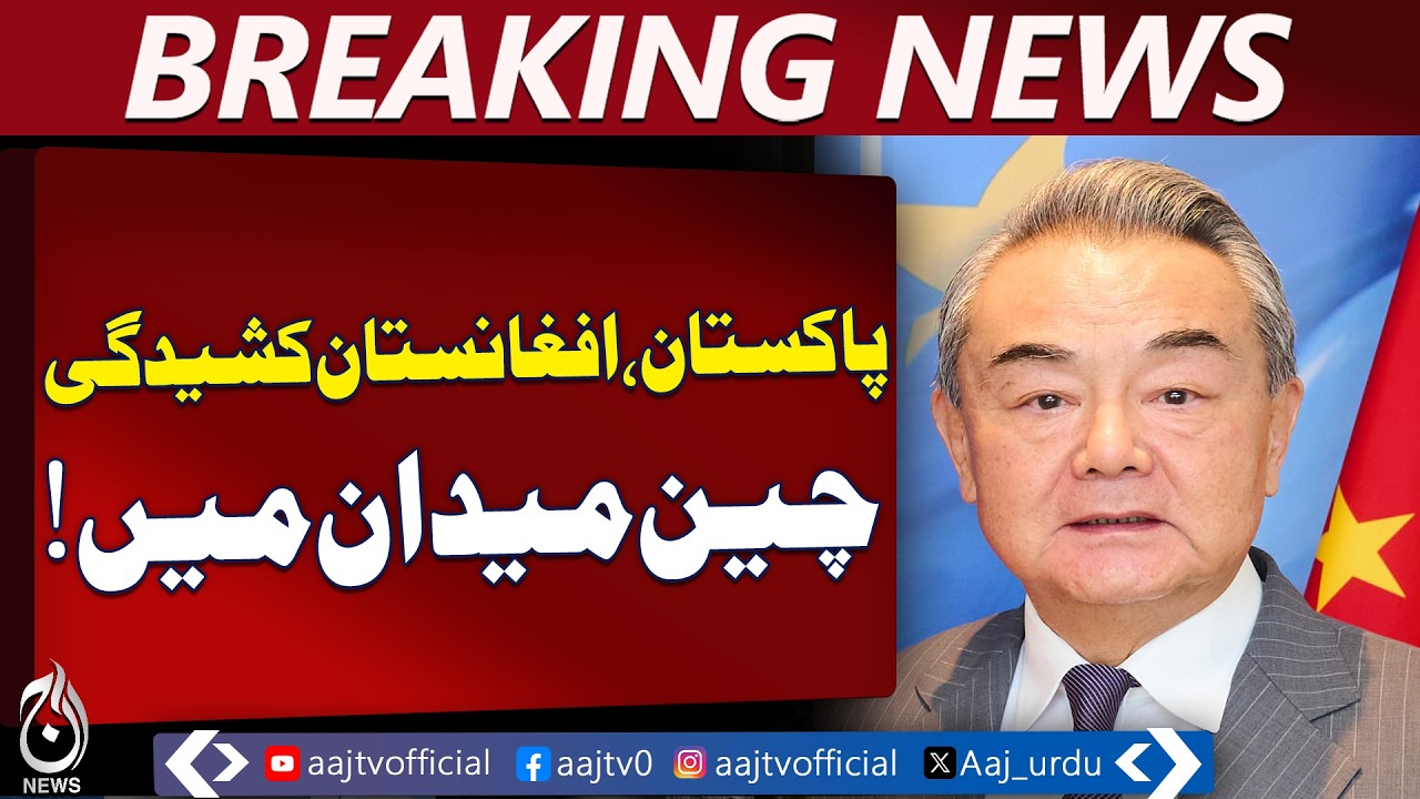 Wang Yi Urges Dialogue Between Pakistan and Afghanistan Amid Rising Tensions | Aaj Pakistan News