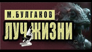 БУЛГАКОВ: ЯЙЦА УЖАСА И ОТКРЫТИЕ ПРОФЕССОРА. "ЛУЧ ЖИЗНИ" ФАНТАСТИКА-1925 [ ГОДНЫЙ ТЕКСТ ] Аудио