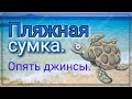 Как сшить красивую сумку из старых джинсов  / Три девицы на моря!