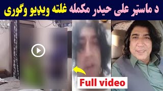 master ali haider viral video | ماسټر علی حیدر مکمله لوڅه او ګنده ویډیو وګوری | Pashton Time