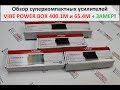 Обзор суперкомпактных усилителей VIBE POWER BOX + ЗАМЕР!