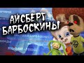 Айсберг Барбоскины: Все теории и факты о мультсериале 🧊