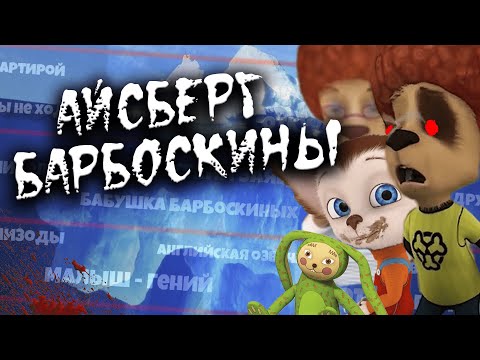 видео: АЙСБЕРГ БАРБОСКИНЫ - ВСЕ ТЕОРИИ И ФАКТЫ МУЛЬТИКА! | РАЗБОР АЙСБЕРГА