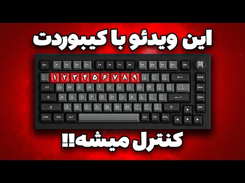 شما این ویدیو را با کیبورد خودتون کنترل می کنید برای اولین بار در یوتوب فارسی