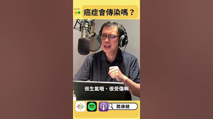 癌症會傳染嗎？｜康健雜誌 - 天天要聞