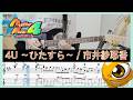 【モンスターファーム4 主題歌】4U ~ひたすら~ - 市井紗耶香 (Guitar cover with TABs)