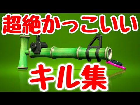【スプラトゥーン2】超かっこいいキル集『14式竹筒銃・甲』