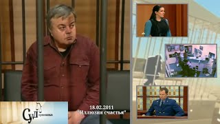 видео: Суд Присяжных (НТВ, 18.02.2011)  картинка: Суд Присяжных (НТВ, 18.02.2011)
