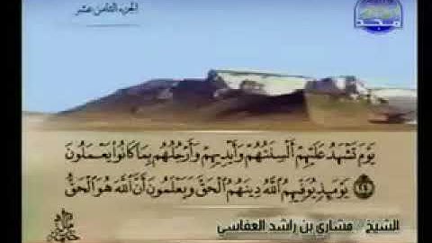 سورة النور 24 - 114 مشاري العفاسي - قناة المجد للقرآن الكريم