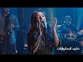 Carla  nashid el makhloukat      featuring strongholds band