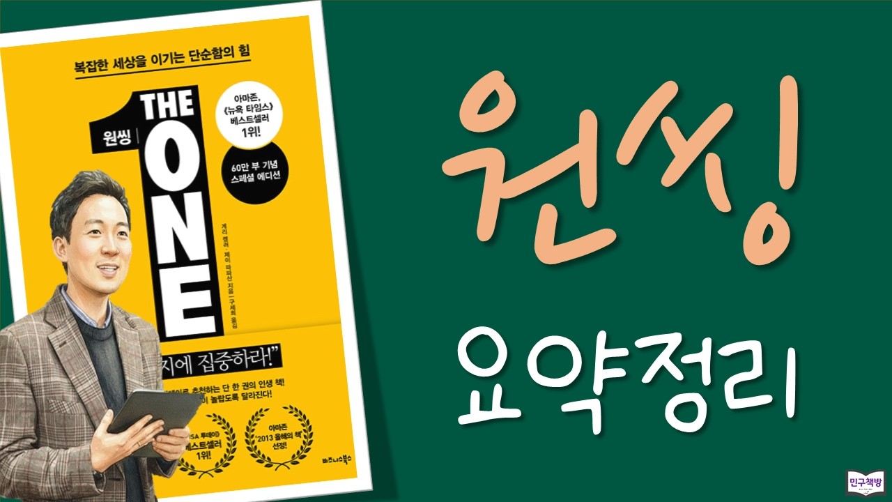 👍 원씽 ⏰ 38분 요약  | 🎙️ 김민구 강사